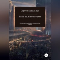 . Рай и ад. Книга вторая. Рассказы перенесших клиническую смерть