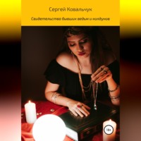 Сергей Васильевич Ковальчук. Свидетельства бывших ведьм и колдунов