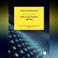 Сергей Васильевич Ковальчук. Рай и ад. Книга третья. Рассказы перенесших клиническую смерть