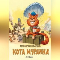  А. Н. Берег. Приключения боевого кота Мурзика