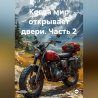 Бaйки Ko$. Когда мир открывает двери. Часть 2