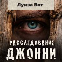 Луиза Вот. Расследование Джонни