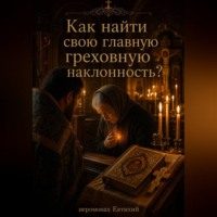 Иеромонах Евтихий. Как найти свою главную греховную наклонность?