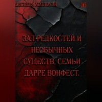 Веспера Холлоуэй. Зал редкостей и необычных существ, семьи Дарре Вонфест