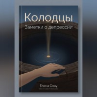 Елена Сноу. Колодцы: заметки о депрессии
