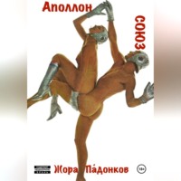 Жора Падонков. СОЮЗ - Аполлон
