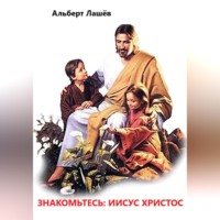 . Знакомьтесь: Иисус Христос