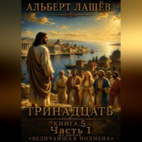 . Тринадцать