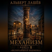 . Механизм