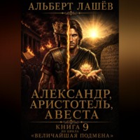 . Александр, Аристотель, Авеста