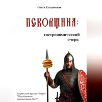 Ольга Ругодевская. Псковщина: гастрономический очерк (ред. 2026 г.)
