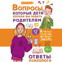Светлана Джексон. Вопросы, которые дети хотели бы задать родителям. Ответы психолога