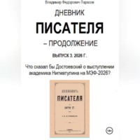 Владимир Тарасов. Дневник писателя – Продолжение Выпуск 3. 2026 г.: Что сказал бы Достоевский о выступлении академика Нигматулина на МЭФ-2026?