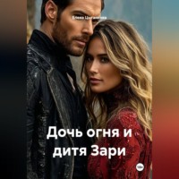 Елена Цыганкова. Дочь огня и дитя Зари