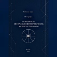 Елена Себякина. Монография. Теория права информационной приватности: юридические факты