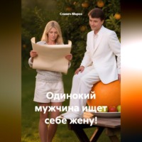 Славич Мороз. Одинокий мужчина ищет себе жену!