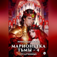 Ирина Варавская. Марионетка Тьмы-4. Отлученные