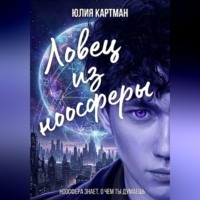 Юлия Картман. Ловец из ноосферы