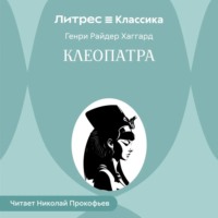 Генри Райдер Хаггард. Клеопатра