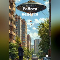Алекс Линк. Работа ведётся