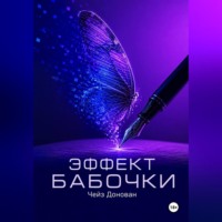 Чейз Донован. Эффект бабочки