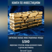. Биржевые паевые инвестиционные фонды (БПИФ): индексные стратегии, фонды денежного рынка и другие инструменты