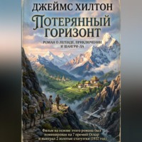 Джеймс Хилтон. Потерянный горизонт