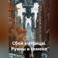 Светлана Дроздова. Сбой матрицы. Руины и семена