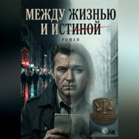 Игорь Ленский. Между жизнью и истиной