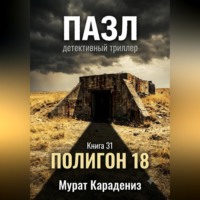 . Полигон 18