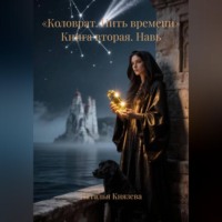 Наталья Князева. «Коловрат. Нить времени» Книга вторая. Навь