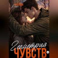 Настасья Райс. Геометрия чувств