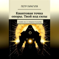 Пётр Александрович Гарагуля. КВАНТОВАЯ ТОЧКА ОПОРЫ. ТВОЙ КОД СИЛЫ
