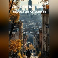 Евгений Рубанов. День когда город перестал спешить