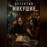 Желько Максимович. Детектив Микушин, сборник 2