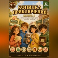 Егор Калевин. Копилка приключений, книга 2