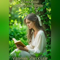 Валентина Гамоля. Яблоневый дом и другие истории