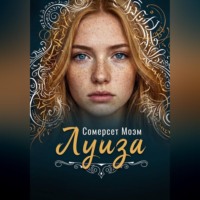 Сомерсет Моэм. Луиза