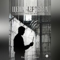 Ирина Васильева. Цена чертежа. Геометрия несвободы.