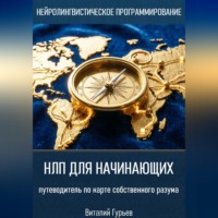 . НЛП для начинающих: путеводитель по карте собственного разума