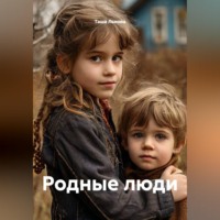 Таша Льнова. Родные люди