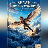 Кирилл Подоляк. «Белли: Путь к Солнцу»
