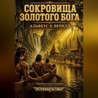 Альфеус Верилл. Сокровища золотого бога