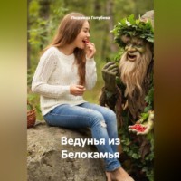 Людмила Голубева. Ведунья из Белокамья