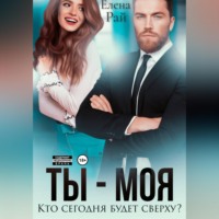 Елена Рай. Ты - моя. Кто сегодня будет сверху?