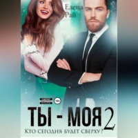 Елена Рай. Ты - моя. Кто сегодня будет сверху? - 2