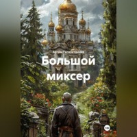 Артём Сергеевич Гилязитдинов. Большой миксер