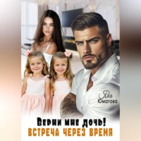 Яна Юматова. Верни мне дочь. Встреча через время