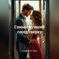 Стефания Лари. Самый лучший сосед сверху