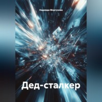 . Дед-сталкер